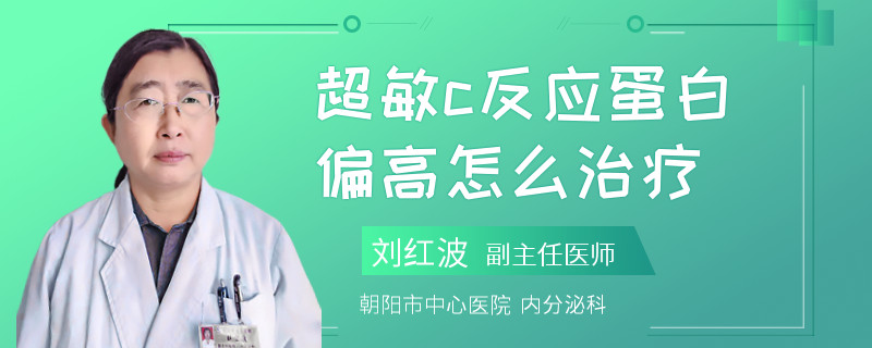 超敏c反应蛋白偏高怎么治疗