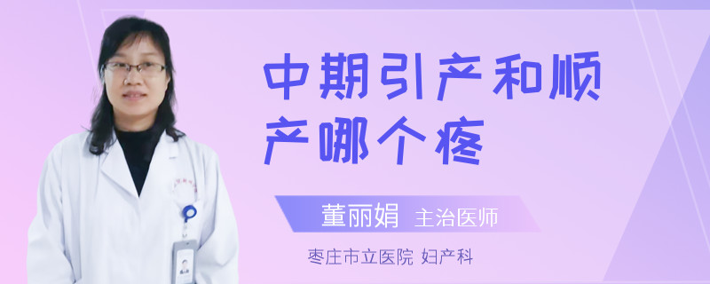 中期引产和顺产哪个疼