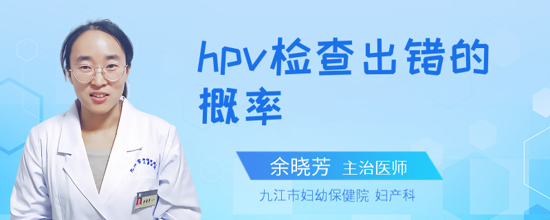 hpv检查出错的概率