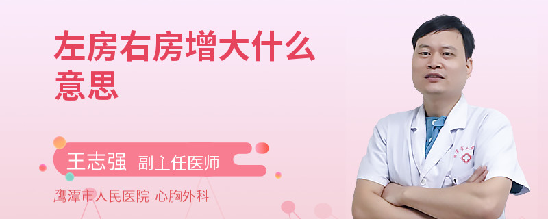 左房右房增大什么意思
