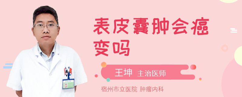 表皮囊肿会癌变吗