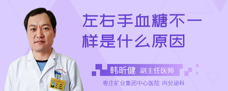 左右手血糖不一样是什么原因