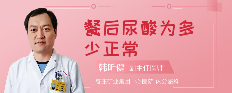 餐后尿酸为多少正常