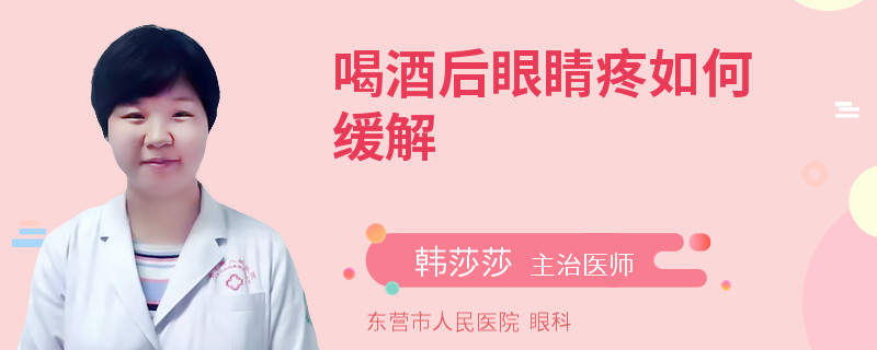 喝酒后眼睛疼如何缓解