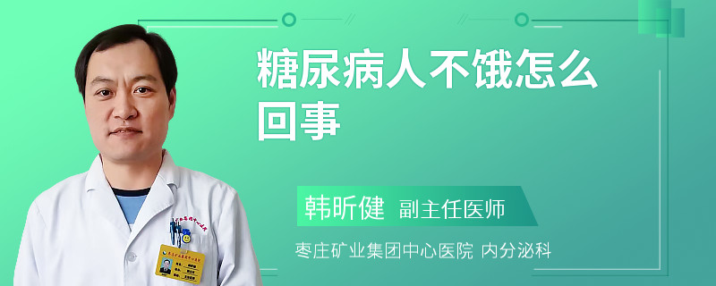 糖尿病人不饿怎么回事