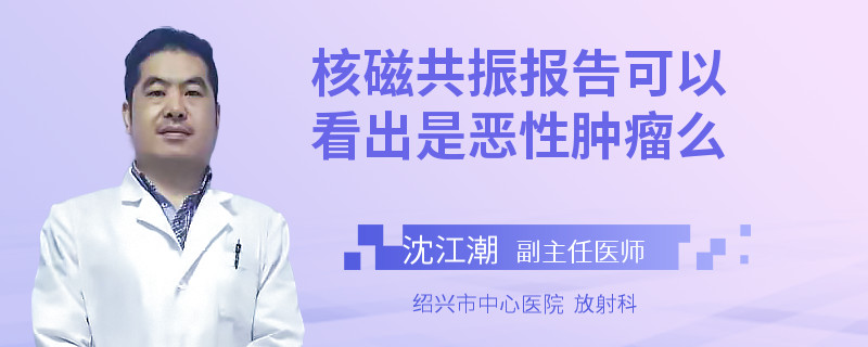 核磁共振报告可以看出是恶性肿瘤么
