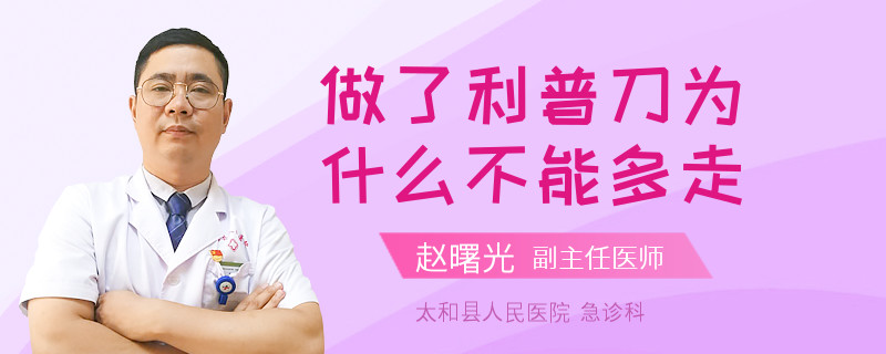 做了利普刀为什么不能多走