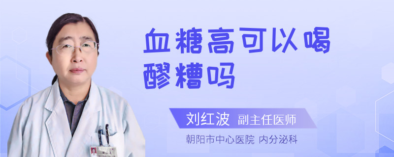 血糖高可以喝醪糟吗