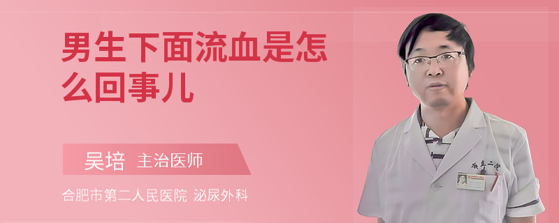 男生下面流血是怎么回事儿