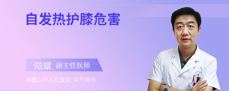 自发热护膝危害