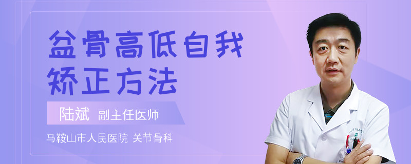 盆骨高低自我矫正方法