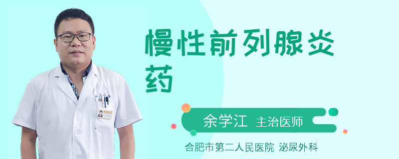 慢性前列腺炎药