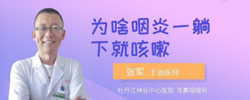 为啥咽炎一躺下就咳嗽