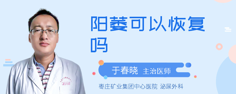 阳萎可以恢复吗