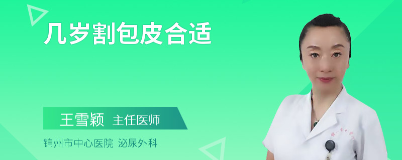 几岁割包皮合适