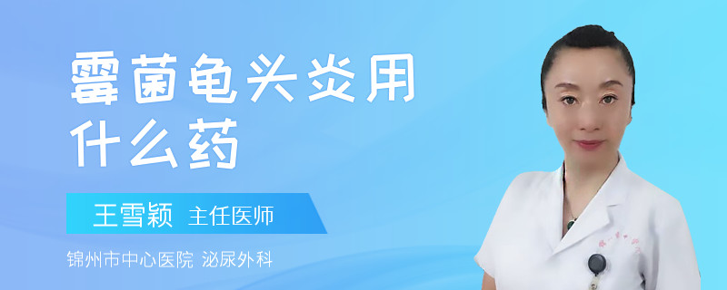 霉菌龟头炎用什么药