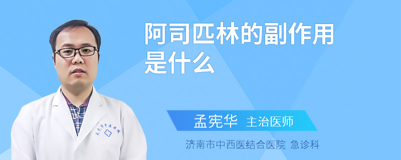 阿司匹林的副作用是什么