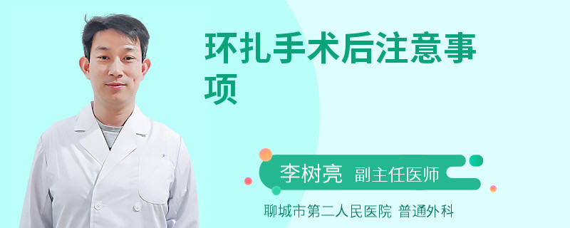 环扎手术后注意事项
