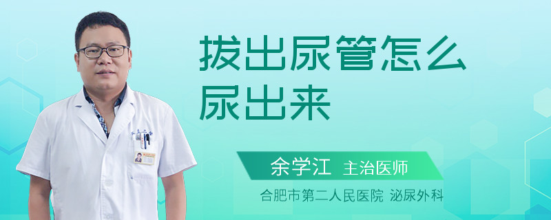 拔出尿管怎么尿出来