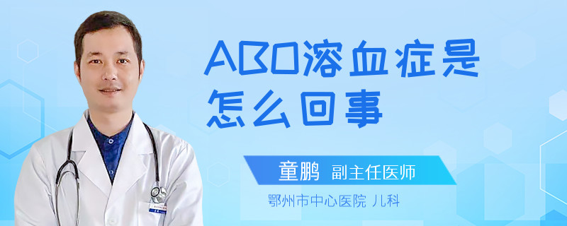 ABO溶血症是怎么回事