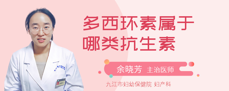 多西环素属于哪类抗生素