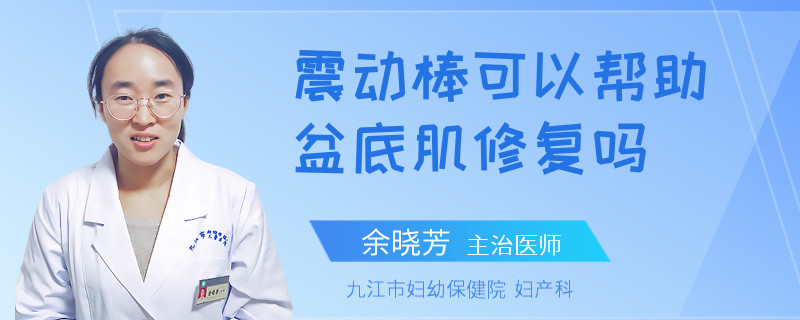 震动棒可以帮助盆底肌修复吗