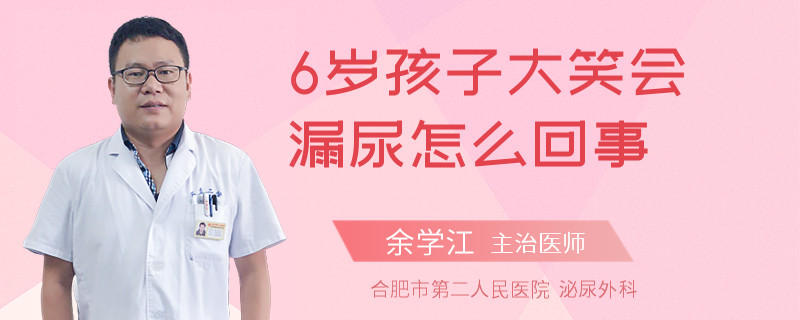 6岁孩子大笑会漏尿怎么回事