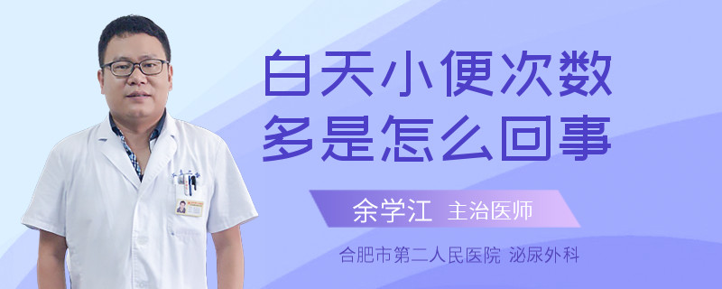 白天小便次数多是怎么回事