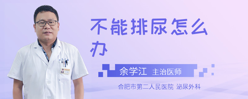 不能排尿怎么办