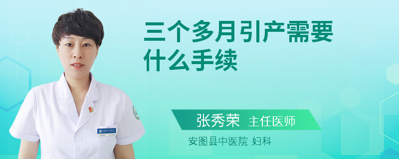 三个多月引产需要什么手续