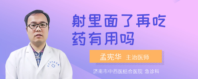 射里面了再吃药有用吗