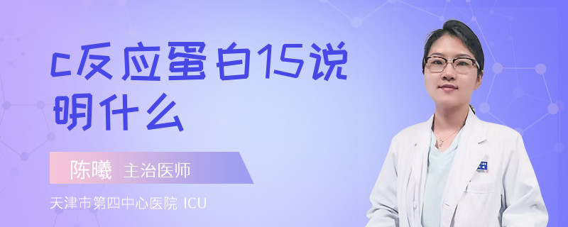 c反应蛋白15说明什么