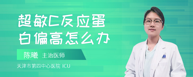 超敏C反应蛋白偏高怎么办