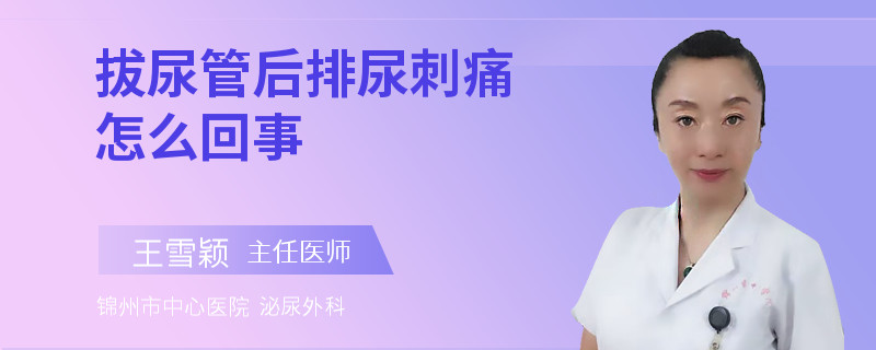 拔尿管后排尿刺痛怎么回事