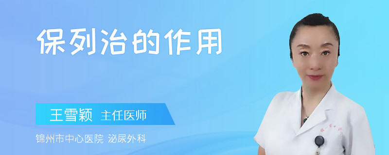 保列治的作用