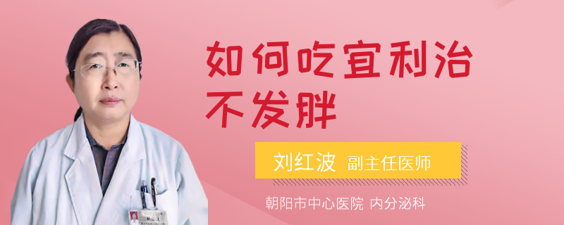 如何吃宜利治不发胖