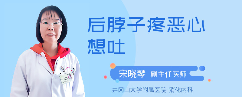 后脖子疼恶心想吐