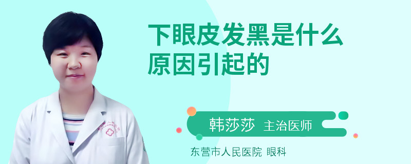 下眼皮发黑是什么原因引起的