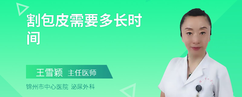 割包皮需要多长时间
