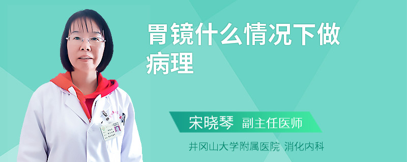 胃镜什么情况下做病理