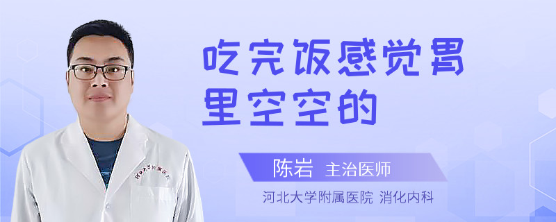 吃完饭感觉胃里空空的
