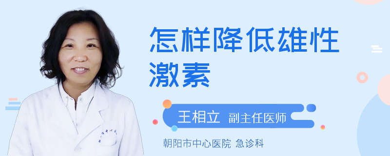 怎样降低雄性激素