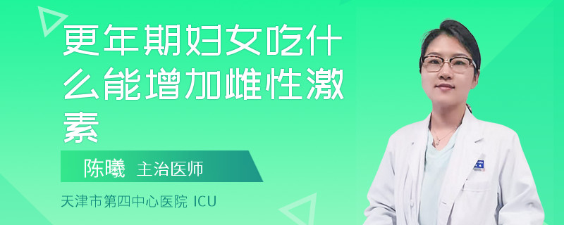 更年期妇女吃什么能增加雌性激素