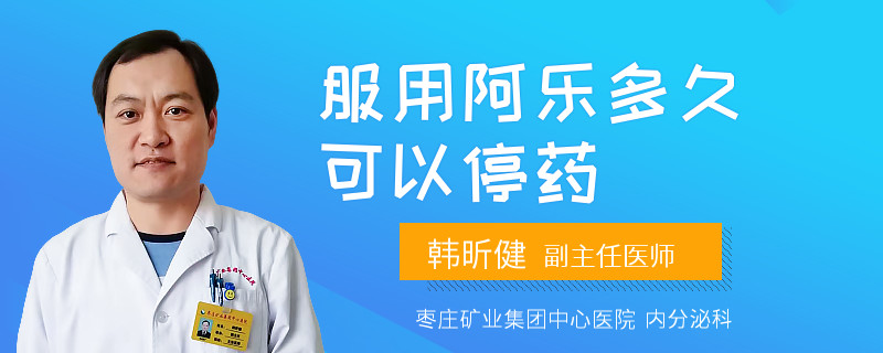 服用阿乐多久可以停药