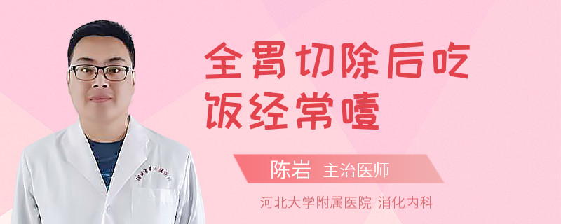 全胃切除后吃饭经常噎