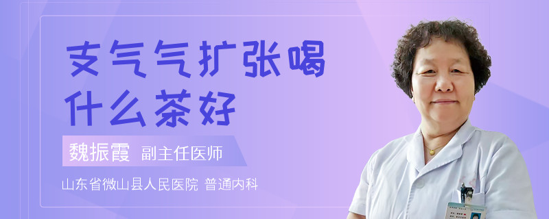 支气气扩张喝什么茶好