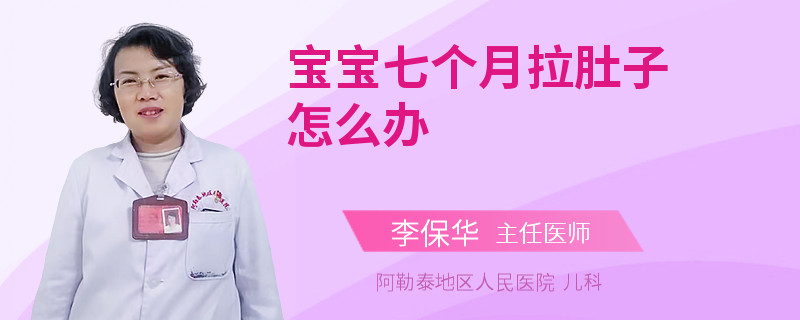 宝宝七个月拉肚子怎么办
