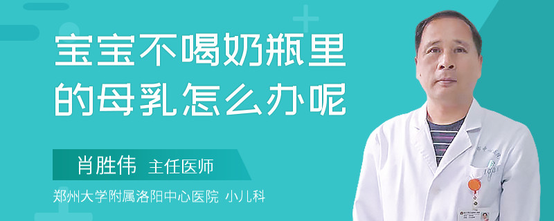 宝宝不喝奶瓶里的母乳怎么办呢