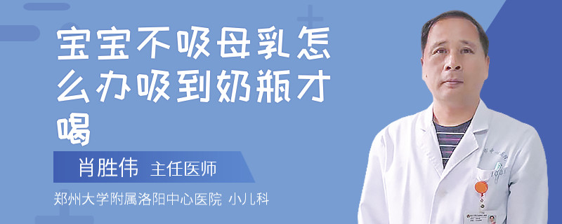 宝宝不吸母乳怎么办吸到奶瓶才喝
