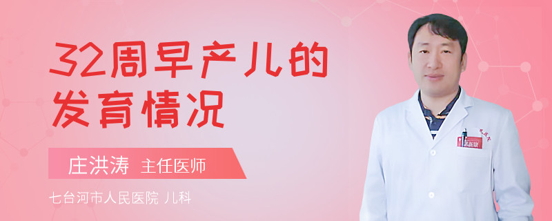 32周早产儿的发育情况